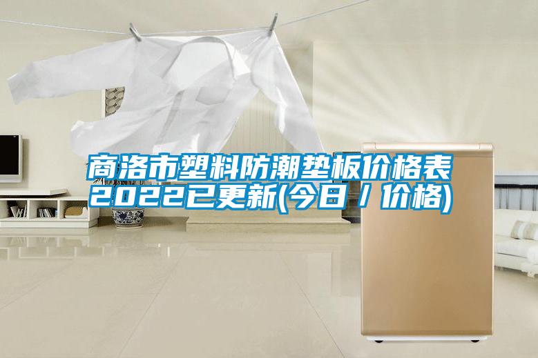 商洛市塑料防潮墊板價格表2022已更新(今日／價格)