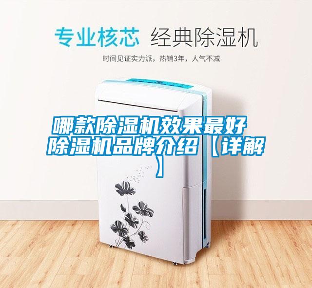 哪款除濕機效果最好 除濕機品牌介紹【詳解】