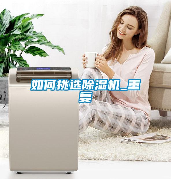 如何挑選除濕機_重復