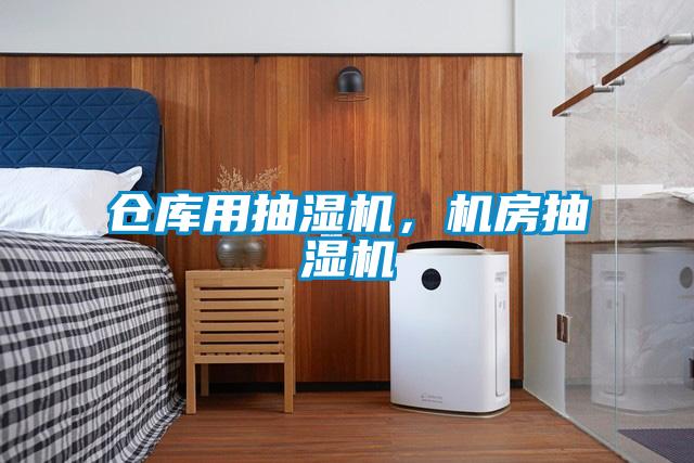 倉庫用抽濕機，機房抽濕機