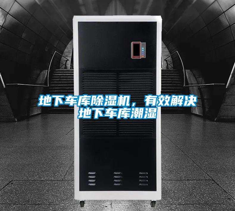 地下車庫除濕機，有效解決地下車庫潮濕