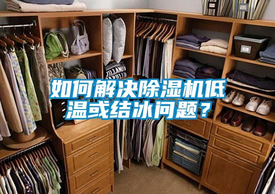 如何解決除濕機低溫或結冰問題？