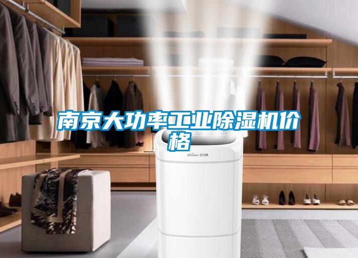 南京大功率工業(yè)除濕機(jī)價格