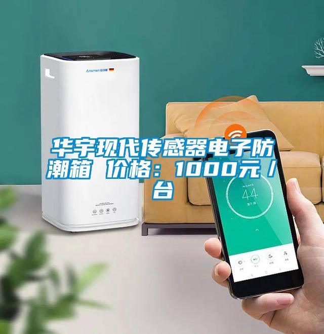 華宇現代傳感器電子防潮箱 價格：1000元／臺
