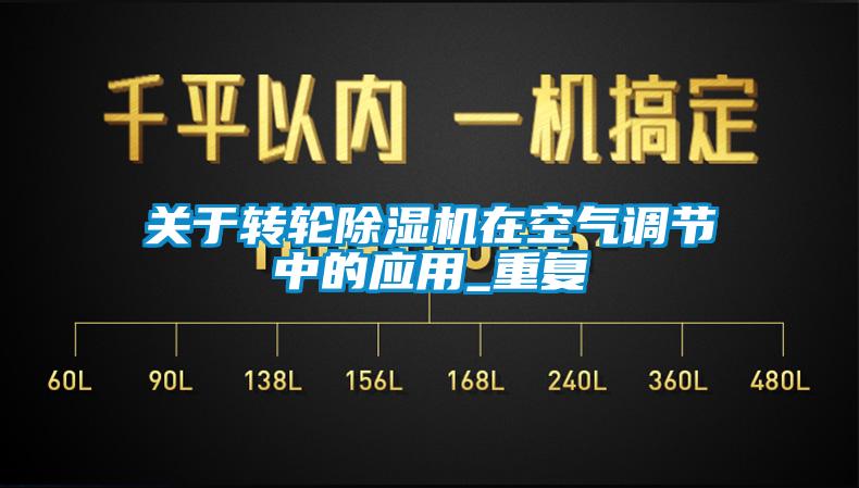 關于轉輪除濕機在空氣調節中的應用_重復