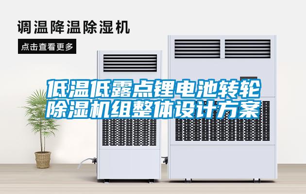 低溫低露點鋰電池轉輪除濕機組整體設計方案