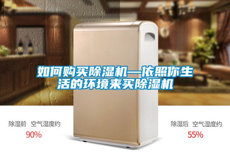 如何購買除濕機—依照你生活的環境來買除濕機