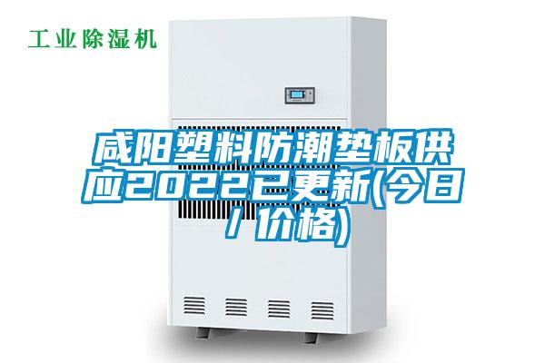 咸陽塑料防潮墊板供應2022已更新(今日／價格)