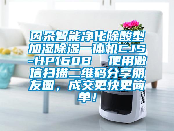 因朵智能凈化除酸型加濕除濕一體機(jī)CJS-HP160B  使用微信掃描二維碼分享朋友圈，成交更快更簡單！