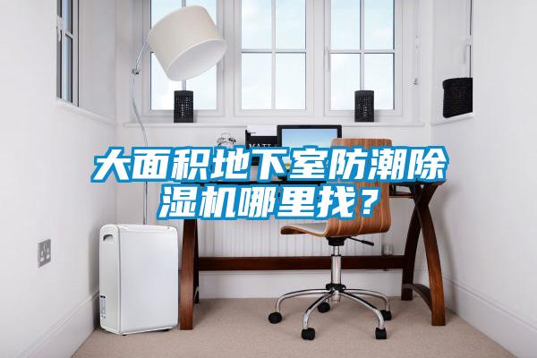 大面積地下室防潮除濕機哪里找？