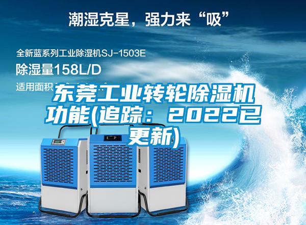 東莞工業(yè)轉(zhuǎn)輪除濕機(jī)功能(追蹤：2022已更新)