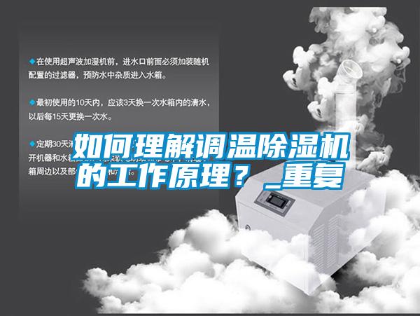如何理解調溫除濕機的工作原理？_重復