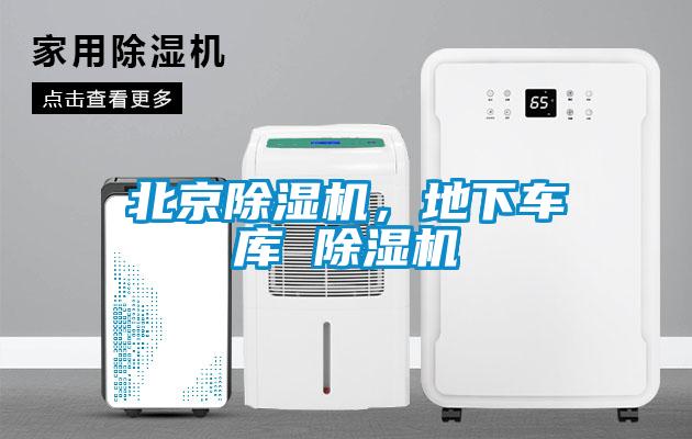 北京除濕機(jī)，地下車庫 除濕機(jī)