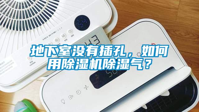 地下室沒有插孔，如何用除濕機(jī)除濕氣？