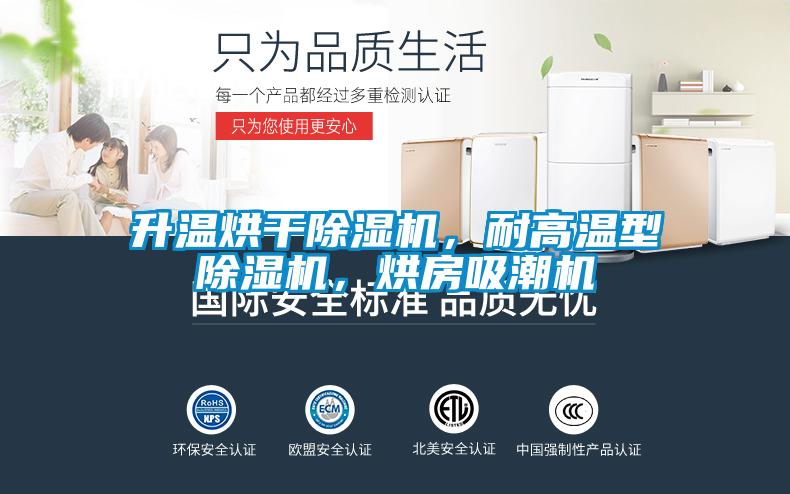 升溫烘干除濕機，耐高溫型除濕機，烘房吸潮機