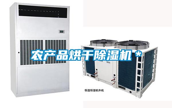 農產品烘干除濕機＊