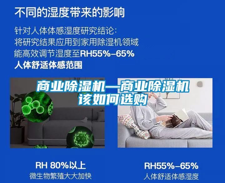 商業除濕機—商業除濕機該如何選購