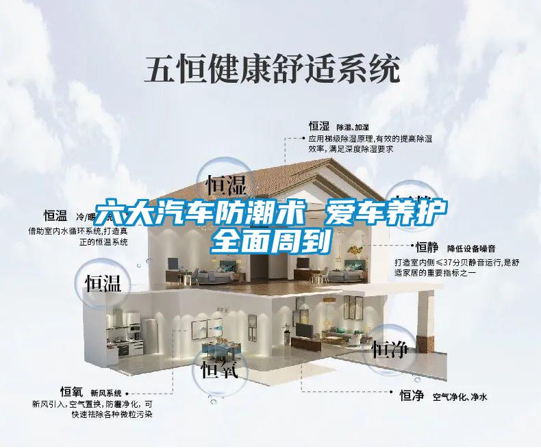 六大汽車防潮術(shù) 愛車養(yǎng)護(hù)全面周到