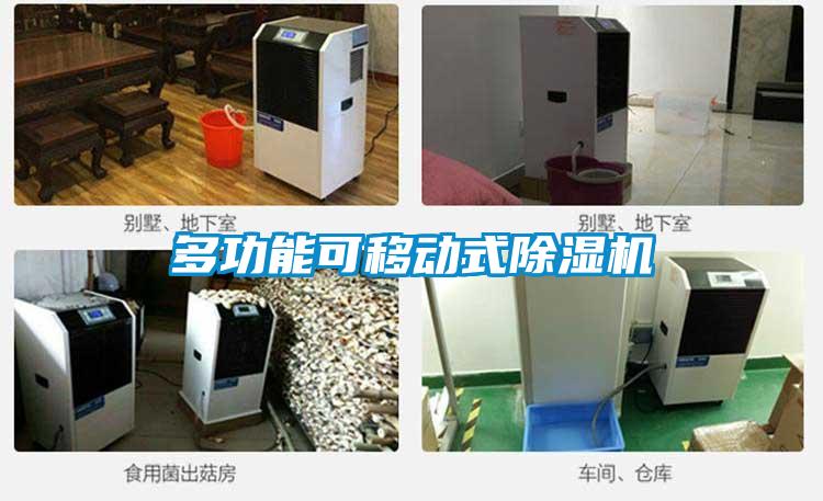 多功能可移動式除濕機