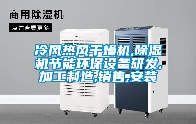 冷風熱風干燥機,除濕機節能環保設備研發,加工制造,銷售,安裝
