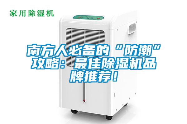 南方人必備的“防潮”攻略：最佳除濕機(jī)品牌推薦！