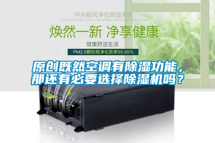 原創既然空調有除濕功能，那還有必要選擇除濕機嗎？