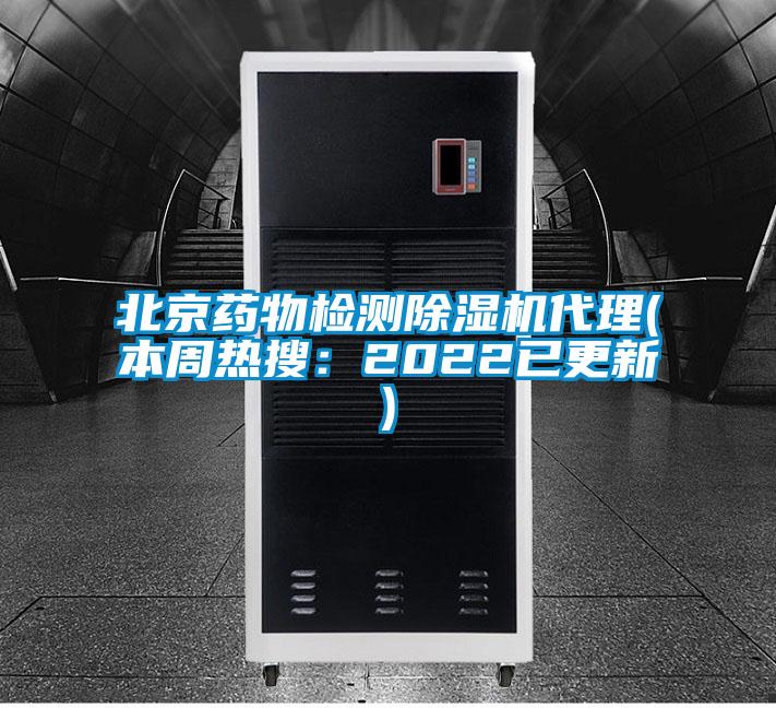 北京藥物檢測除濕機代理(本周熱搜：2022已更新)
