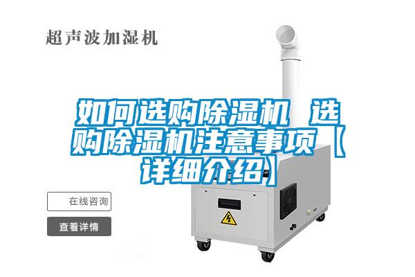 如何選購除濕機 選購除濕機注意事項【詳細介紹】