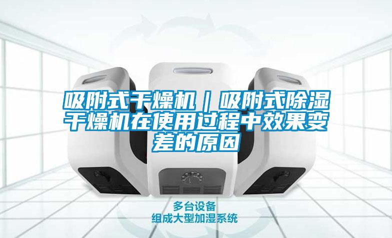吸附式干燥機｜吸附式除濕干燥機在使用過程中效果變差的原因