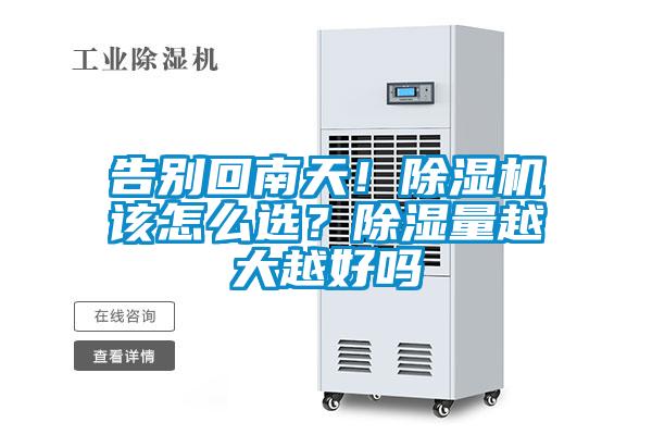 告別回南天！除濕機該怎么選？除濕量越大越好嗎