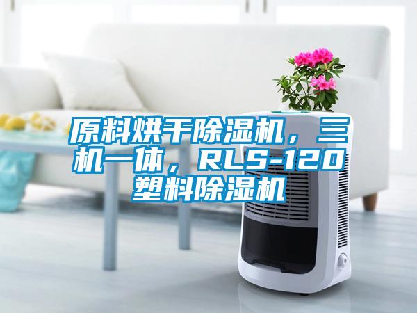 原料烘干除濕機，三機一體，RLS-120塑料除濕機