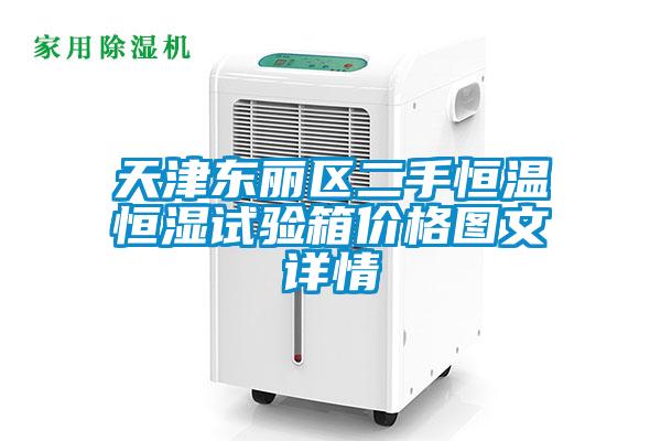天津東麗區二手恒溫恒濕試驗箱價格圖文詳情
