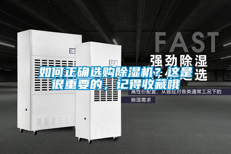 如何正確選購除濕機？這是很重要的，記得收藏哦