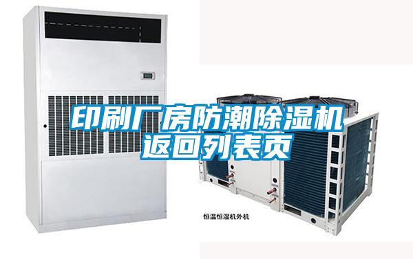 印刷廠房防潮除濕機(jī) 返回列表頁(yè)
