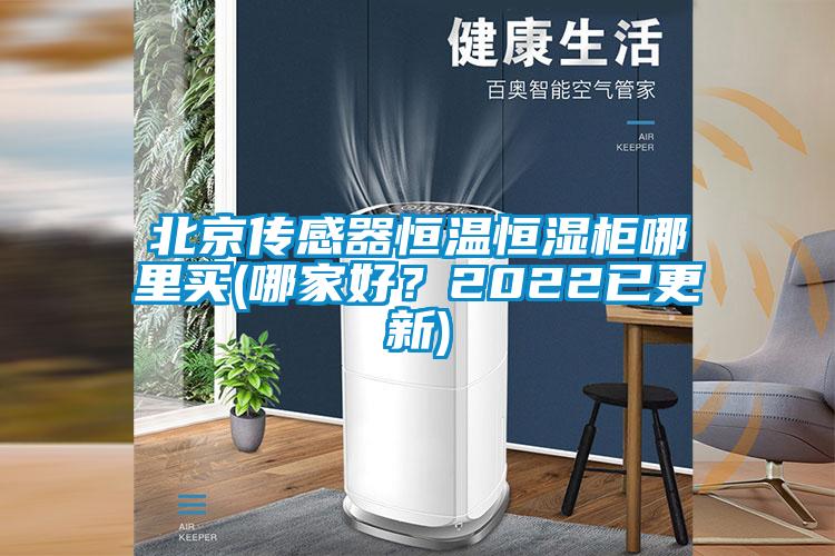 北京傳感器恒溫恒濕柜哪里買(哪家好？2022已更新)