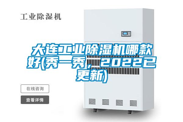 大連工業除濕機哪款好(秀一秀，2022已更新)
