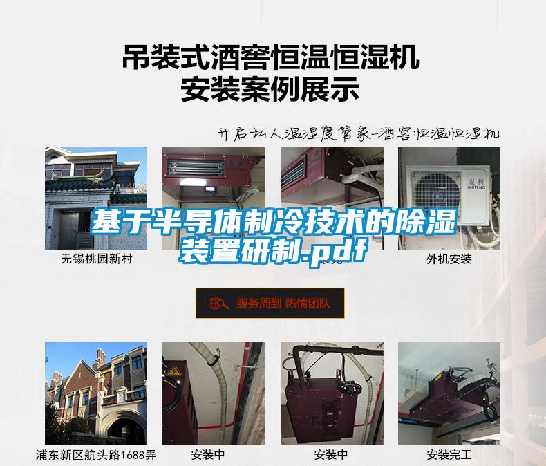 基于半導體制冷技術的除濕裝置研制.pdf