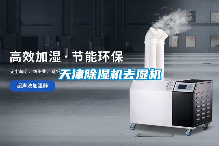 天津除濕機去濕機