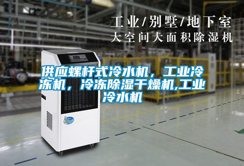供應螺桿式冷水機，工業冷凍機，冷凍除濕干燥機,工業冷水機