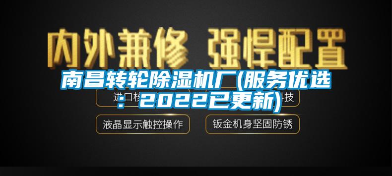 南昌轉輪除濕機廠(服務優選：2022已更新)