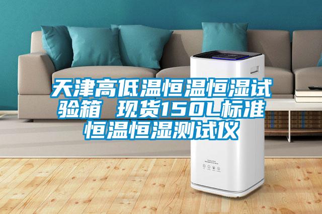 天津高低溫恒溫恒濕試驗箱 現貨150L標準恒溫恒濕測試儀