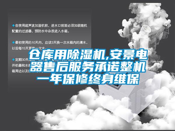 倉庫用除濕機,安景電器售后服務(wù)承諾整機一年保修終身維保