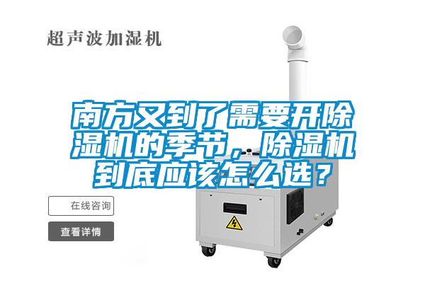 南方又到了需要開除濕機的季節，除濕機到底應該怎么選？