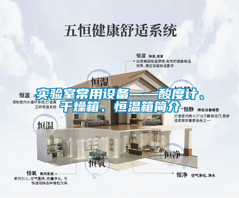 實驗室常用設備——酸度計、干燥箱、恒溫箱簡介