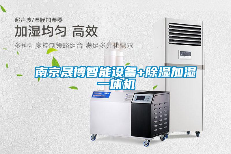 南京晟博智能設備+除濕加濕一體機