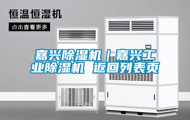 嘉興除濕機｜嘉興工業除濕機 返回列表頁