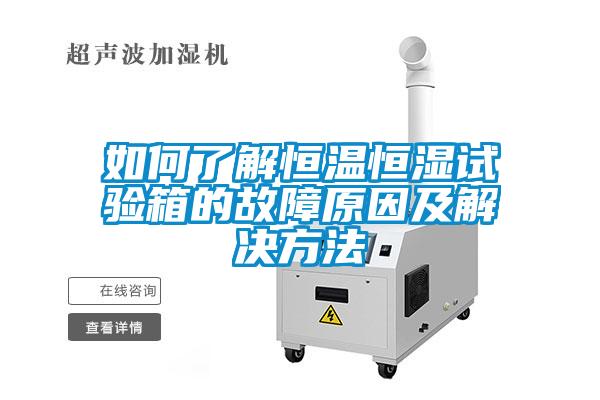 如何了解恒溫恒濕試驗箱的故障原因及解決方法
