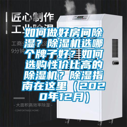 如何做好房間除濕？除濕機(jī)選哪個牌子好？如何選購性價比高的除濕機(jī)？除濕指南在這里（2020年12月）