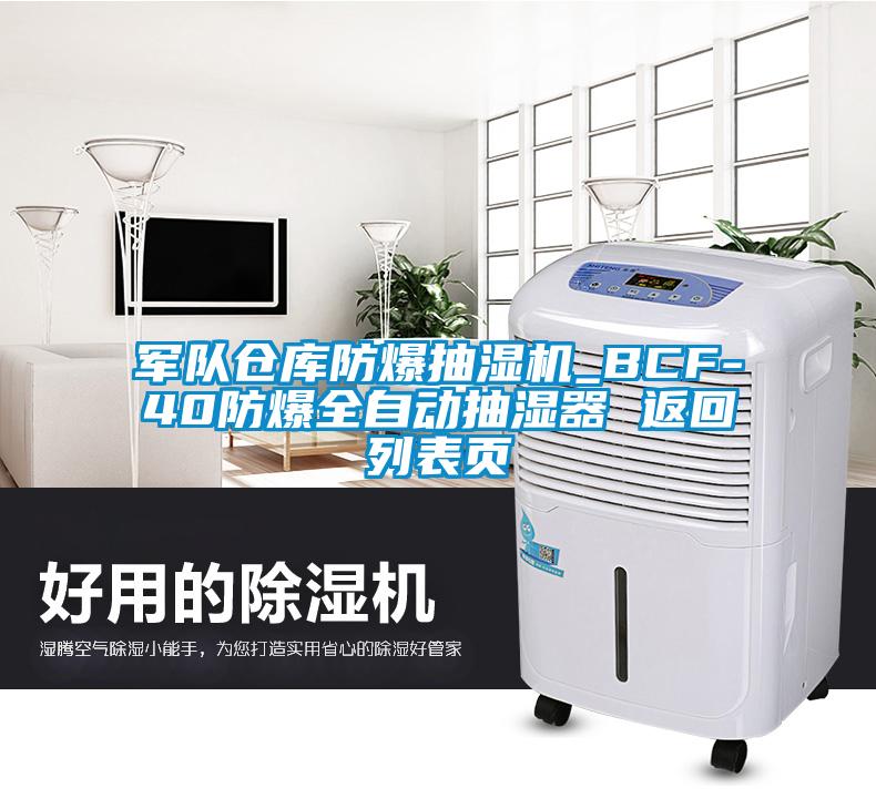 軍隊倉庫防爆抽濕機_BCF-40防爆全自動抽濕器 返回列表頁