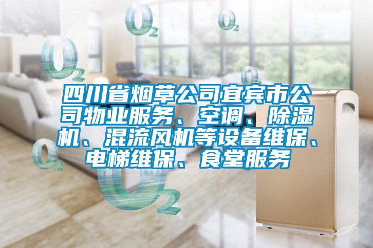 四川省煙草公司宜賓市公司物業(yè)服務(wù)、空調(diào)、除濕機(jī)、混流風(fēng)機(jī)等設(shè)備維保、電梯維保、食堂服務(wù)
